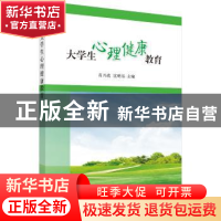 正版 大学生心理健康教育 肖兴政,沈明泓 科学出版社 9787030538