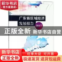 正版 广东省区域经济发展报告:2017 广东省发展和改革委员会 暨