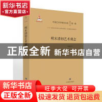 正版 明末清初艺术观念 杨晓辉 山东教育出版社 9787570104291 书