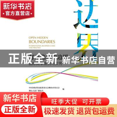 正版 打开隐藏的边界:国际商事案例与实务:international busines