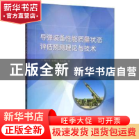 正版 导弹装备性能质量状态评估预测理论与技术 刘小方,姚春江,周