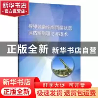 正版 导弹装备性能质量状态评估预测理论与技术 刘小方,姚春江,周