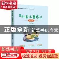 正版 读小古文 学写作文:进阶篇 陈学壮 人民邮电出版社 97871154