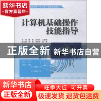 正版 计算机基础操作技能指导 戴毅,吴瑞芝,王靓薇 中国水利水电
