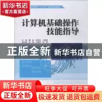正版 计算机基础操作技能指导 戴毅,吴瑞芝,王靓薇 中国水利水电