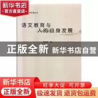 正版 语文教育与人的自身发展 韩向东 中国文联出版社 9787519039