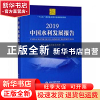 正版 2019中国水利发展报告 中华人民共和国水利部编 中国水利水