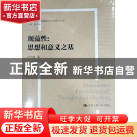 正版 规范性:思想和意义之基:foundation of thought and meaning