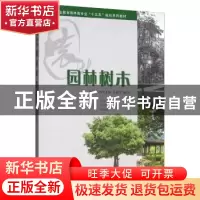 正版 园林树木 何会流,壬友国,仝玉琴,汪成忠 编 重庆大学出版