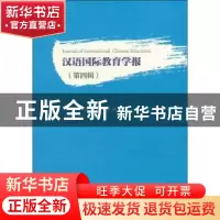 正版 汉语国际教育学报:第四辑 张旺熹主编 科学出版社 978703058