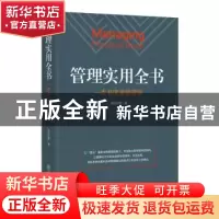 正版 管理实用全书:一本书读通管理学 司徒达贤著 江西教育出版