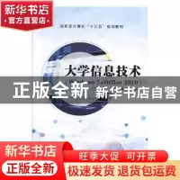 正版 大学信息技术:Windows 7+Office 2010 高煜,安有国主编 上