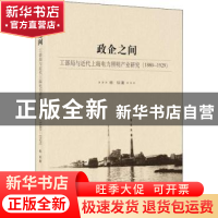 正版 政企之间:工部局与近代上海电力照明产业研究:1880-1929 杨