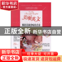 正版 美丽英文-那段茉莉香味的青春 陈晓辉,一路开花 江苏凤凰美
