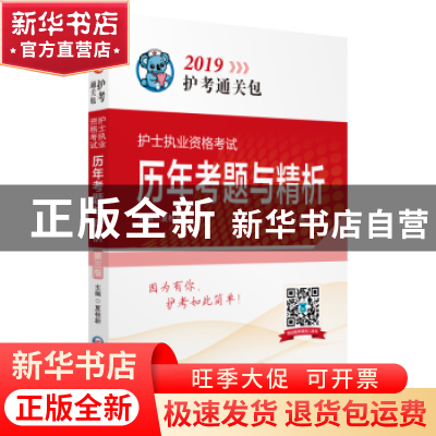 正版 护士执业资格考试历年考题与精析 夏桂新主编 中国医药科技