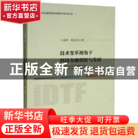 正版 技术变革视角下科技金融创新与发展 王瑶琪 经济科学出版社