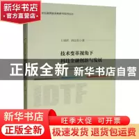 正版 技术变革视角下科技金融创新与发展 王瑶琪 经济科学出版社