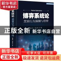 正版 博弈系统论:黑客行为预测与管理 杨义先 钮心忻 著 电子工业