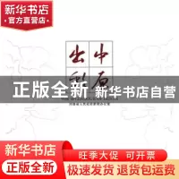 正版 出彩中原 河南省人民政府新闻办公室[编] 中州古籍出版社 97