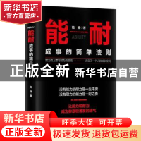 正版 能耐(成事的简单法则) 陆强 著,六人行图书 出品 北方文艺