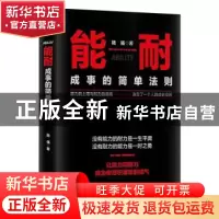 正版 能耐(成事的简单法则) 陆强 著,六人行图书 出品 北方文艺