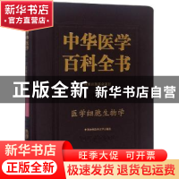 正版 中华医学百科全书.基础医学-医学细胞生物学 薛社普 中国协