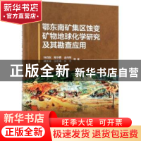 正版 鄂东南矿集区蚀变矿物地球化学研究及其勘查应用 孙四权等著