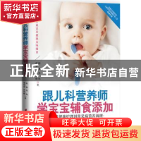 正版 跟儿科营养师学宝宝辅食添加:从日常健康护理到常见病营养调