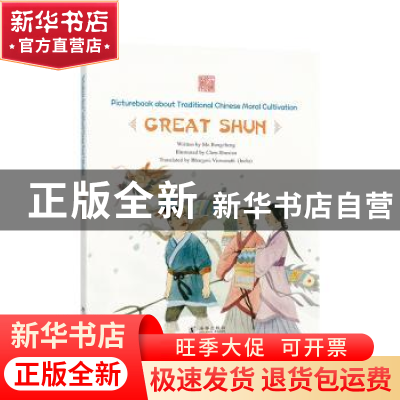 正版 Great Shun 马邦城/文 ; 陈菽现/绘 海豚出版社 97875110448