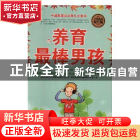 正版 养育最棒男孩(全民阅读提升版) 陈亦 中国华侨出版社 978751