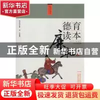 正版 德育读本:绘图珍藏本:廉耻篇 蔡振绅 二十一世纪出版社 9787