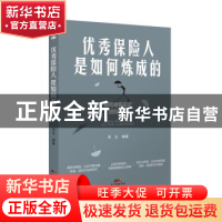 正版 优秀保险人是如何炼成的:保险销售实训进阶课堂 邓左编著 广