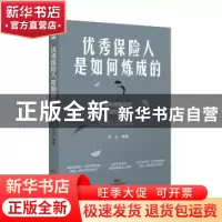 正版 优秀保险人是如何炼成的:保险销售实训进阶课堂 邓左编著 广