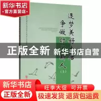 正版 逐梦美好生活 争做时代新人(上) 四川大学马克思主义学院马