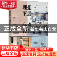 正版 理想家居亮点设计 漂亮家居编辑部 中国轻工业出版社 978751