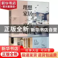 正版 理想家居亮点设计 漂亮家居编辑部 中国轻工业出版社 978751