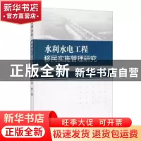 正版 水利水电工程移民实施管理研究 李明 经济管理出版社 978750