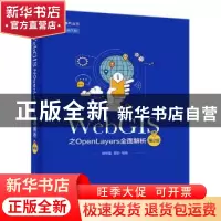 正版 WebGIS之OpenLayers全面解析 郭明强 电子工业出版社 978712