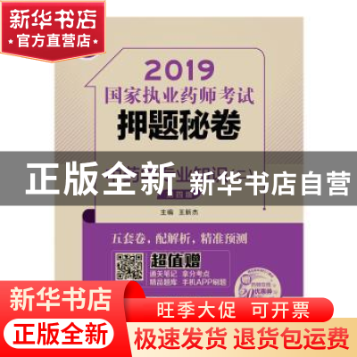 正版 中药学专业知识:二 王新杰 中国医药科技出版社 97875214069