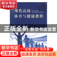 正版 现代高校体育与健康教程 李志伟,冯强明主编 天津大学出版