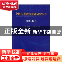 正版 中国传媒融合创新研究报告:2018-2019 黄晓新,刘建华,卢剑锋