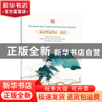 正版 Sunshu ao 马邦城/文 ; 陈菽现, 肖志坚/绘 海豚出版社 9787