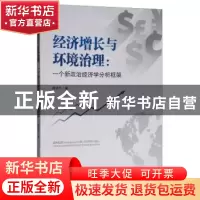 正版 经济增长与环境治理:一个新政治经济学分析框架 颜洪平 四