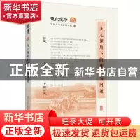 正版 多元视角下的康有为问题 复旦大学上海儒学院 编 生活.读书.