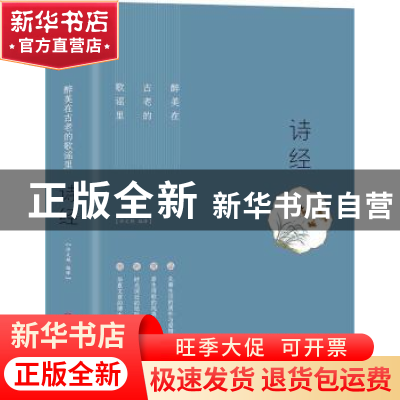 正版 醉美在古老的歌谣里:诗经 许文艳编译 中国商业出版社 97875