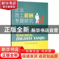 正版 企业员工薪酬专题研究 陈冉 四川大学出版社 9787569027341