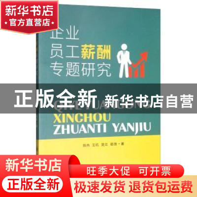 正版 企业员工薪酬专题研究 陈冉 四川大学出版社 9787569027341