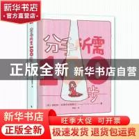正版 分手所需100步 谛帕恭.武提皮塔雅蒙空(泰国) 东方出版社