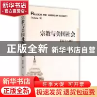正版 宗教与美国社会:第十八辑:volume 18 徐以骅主编 时事出版社