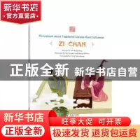正版 Zi chan 马邦城/文 ; 许学民, 黄玫玮/绘 海豚出版社 978751